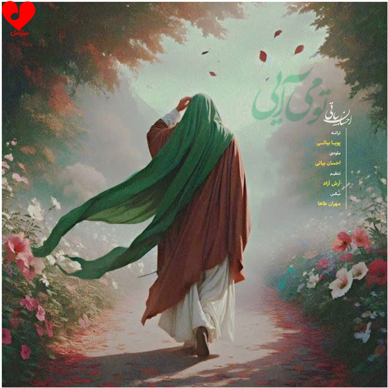 دانلود آهنگ تو می آیی از پویا بیاتی
